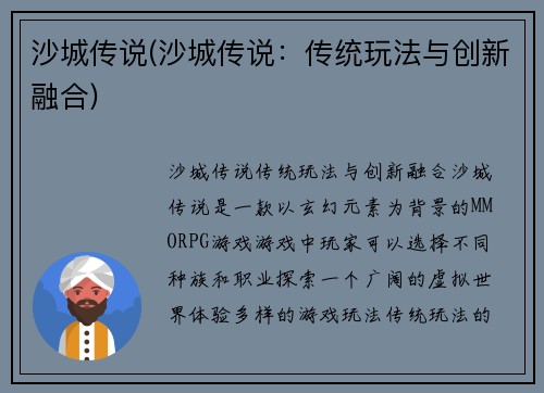 沙城传说(沙城传说：传统玩法与创新融合)