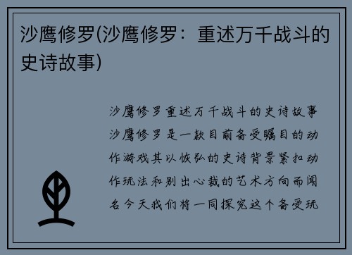 沙鹰修罗(沙鹰修罗：重述万千战斗的史诗故事)