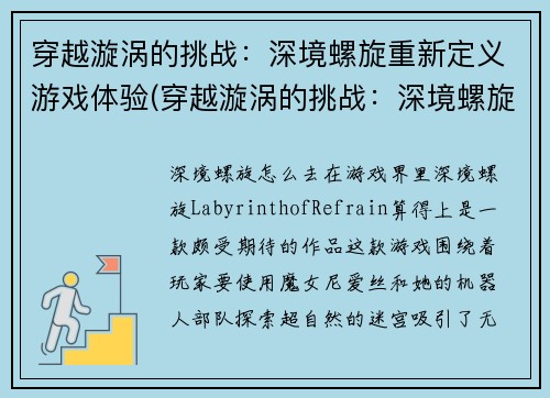 穿越漩涡的挑战：深境螺旋重新定义游戏体验(穿越漩涡的挑战：深境螺旋进化版)