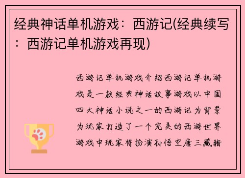 经典神话单机游戏：西游记(经典续写：西游记单机游戏再现)