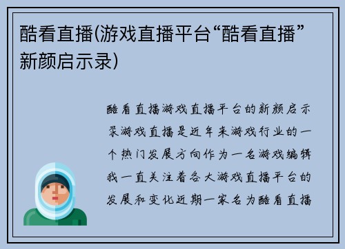 酷看直播(游戏直播平台“酷看直播”新颜启示录)