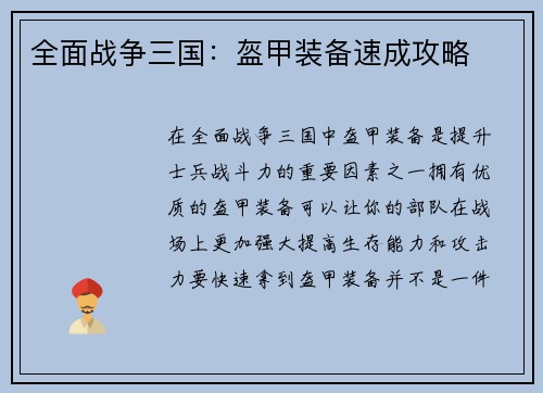 全面战争三国：盔甲装备速成攻略